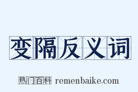 变隔反义词是什么意思的图片